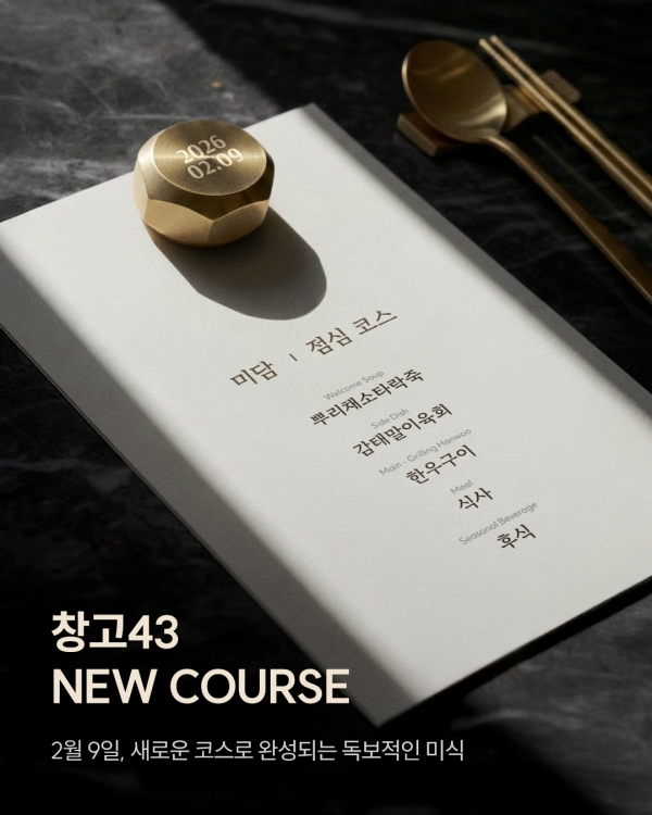 ▲ 창고43, ‘미담’ 코스 메뉴 사진ⓒ창고43