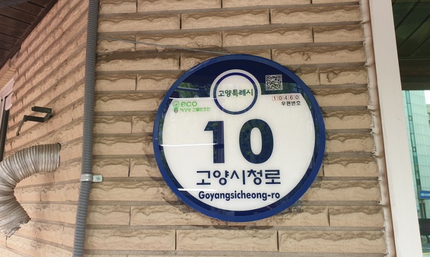 ▲ 고양시에 설치된 주소정보시설물 ⓒ고양특례시 제공