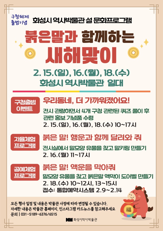 ▲ 화성시 역사박물관 설날 문화프로그램 포스터ⓒ화성시 제공