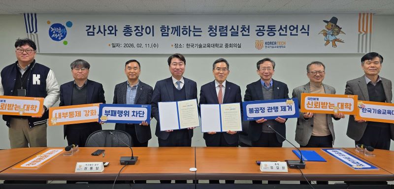 한기대 ‘청렴실천 공동선언’ 개최…“투명 경영으로 대학 브랜드 가치 제고”