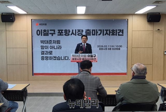 ▲ 이칠구 경북도의원은 11일 포항시청에서 기자회견을 열고 제9대 포항시장 출마를 공식 선언했다.ⓒ뉴데일리