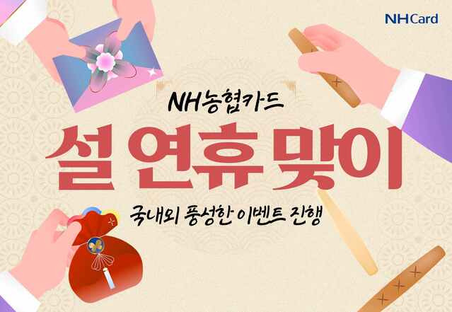 ▲ NH농협카드가 설 연휴를 맞아 이벤트를 진행한다. ⓒNH농협카드