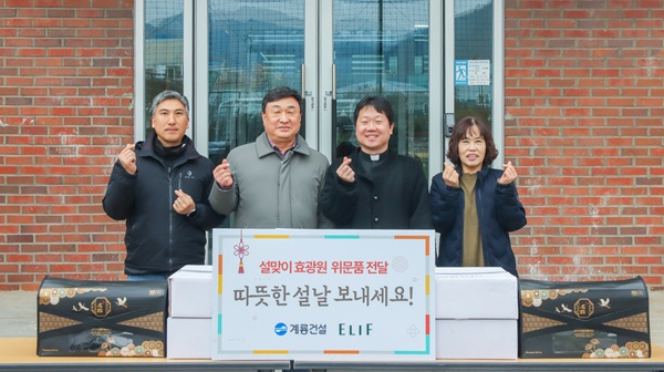 ▲ 11일 계룡건설, 대전 동구 청소년사회복지시설 ‘효광원’을 방문해 떡국용 떡과 고기를 전달했다.ⓒ계룡건설