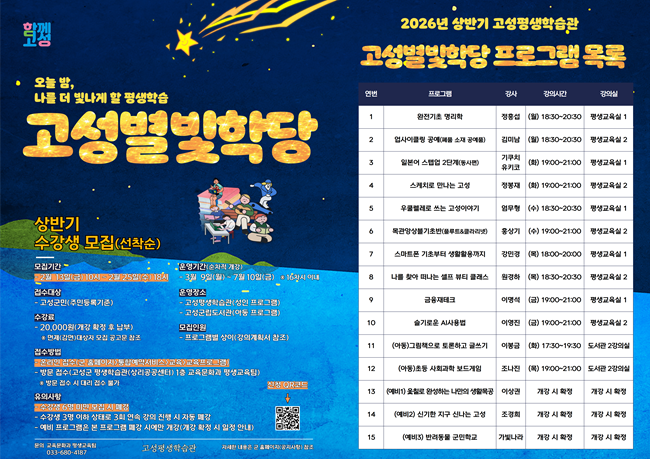 ▲ 고성별빛학당 프로그램 수강생 모집 홍보물. ⓒ고성군
