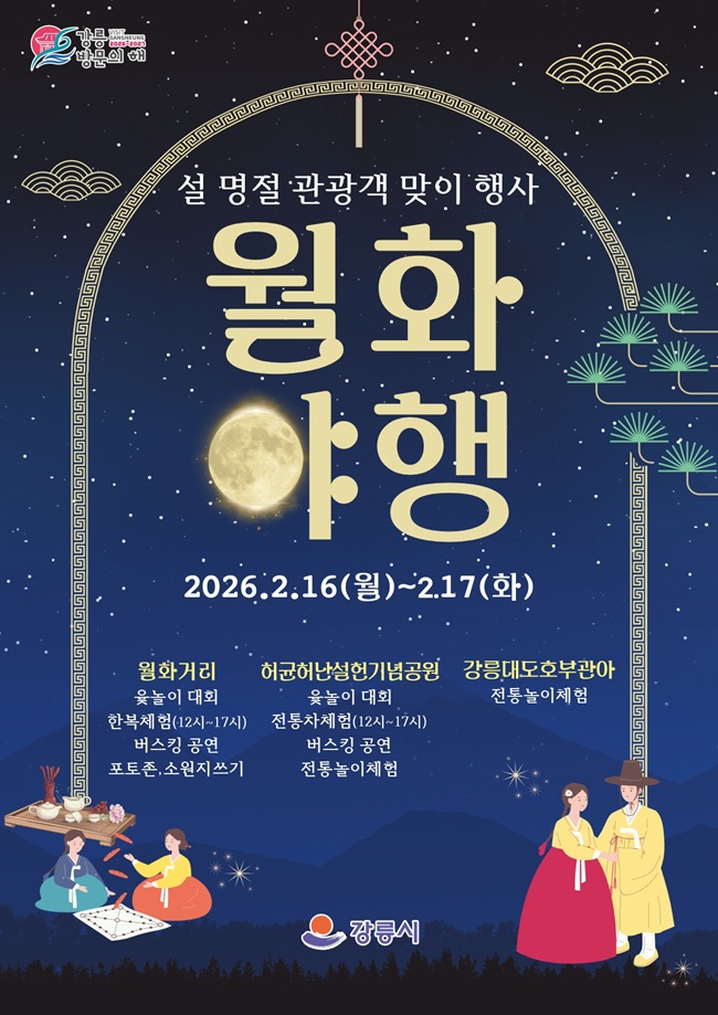 ▲ 월화야행 홍보물. ⓒ강릉시