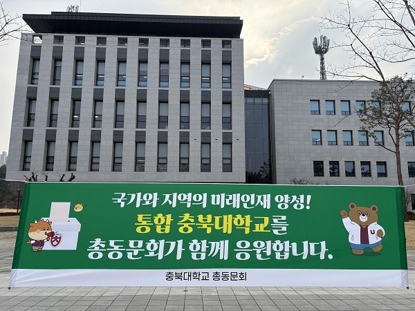 ▲ 12일 충북대와 교통대의 통합 찬반투표를 앞두고 충북대 총동문회가 통합 찬성을 지지하는 현수막을 내걸었다.