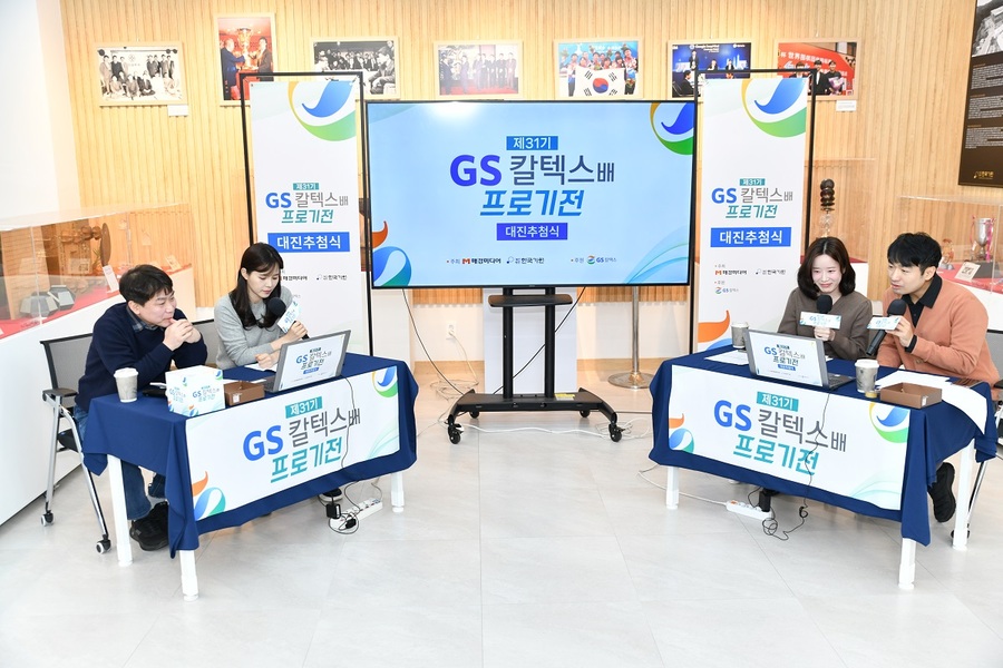 ▲ 11일 '제31기 GS칼텍스배 프로기전' 본선 대진추첨식이 열렸고, 16강 대진이 확정됐다.ⓒ한국기원 제공