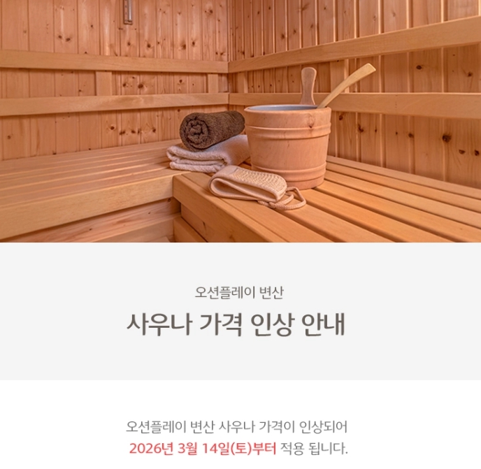 ▲ 소노벨 변산은 오는 3월14일부터 오션플레이 변산 내 사우나 요금을 인상한다.ⓒ소노 홈페이지 캡처