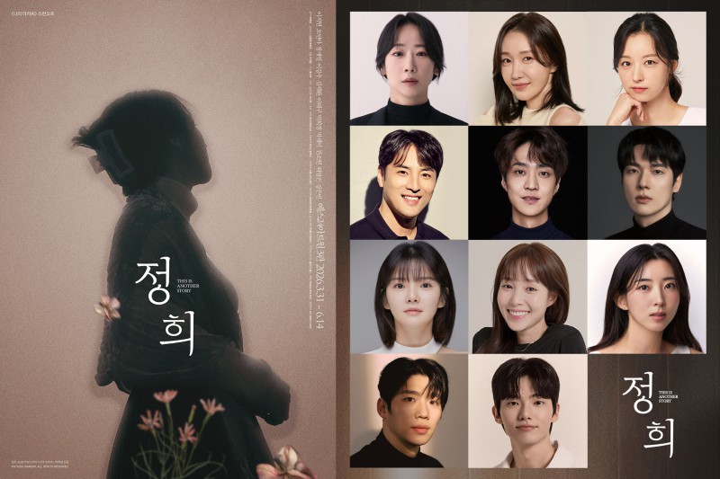 ▲ 연극 '정희' 포스터 및 캐스트.ⓒT2N미디어