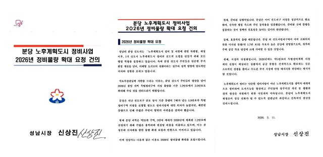 ▲ 성남시가 국토교통부에 보낸 분당 노후계획도시 정비사업 2026년 정비물량 확대 요청 건의 서한문. ⓒ성남시 제공