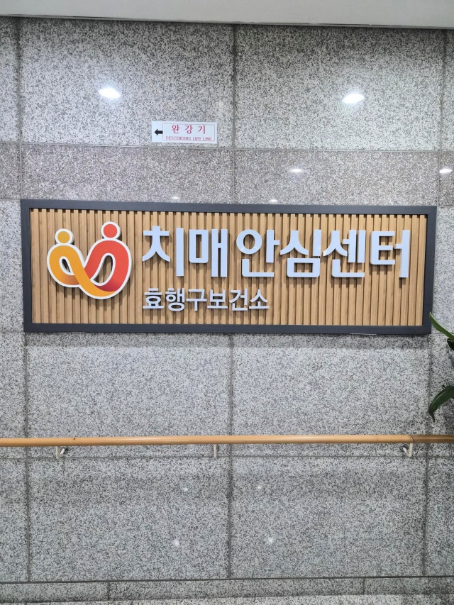 ▲ 효행구보건소 치매안심센터 현판ⓒ효행구보건소 제공