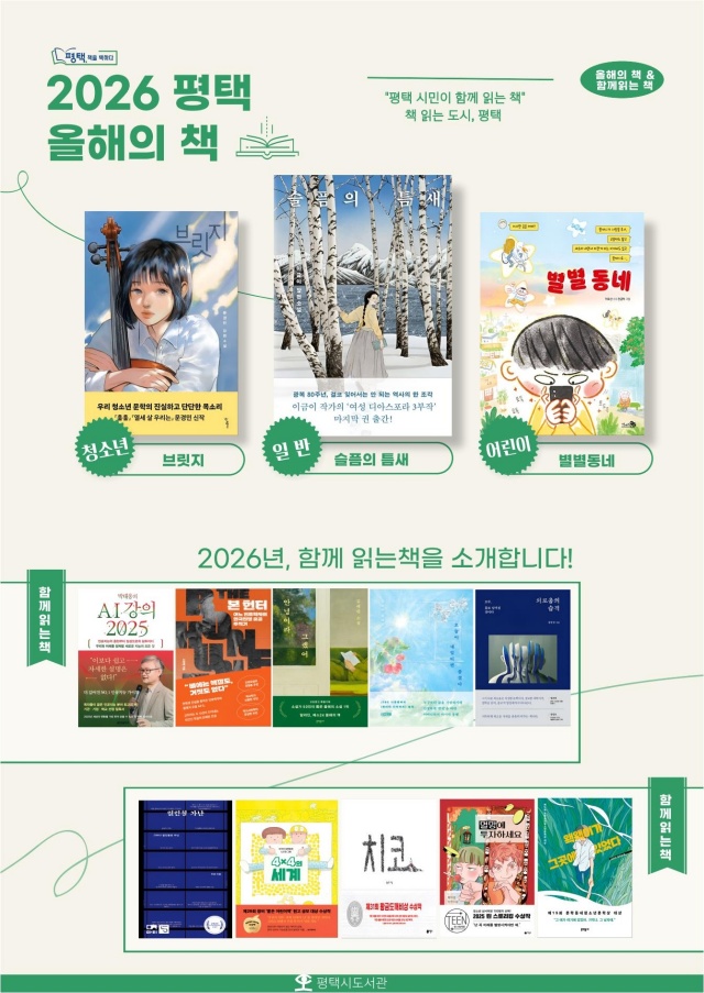 ▲ 시민독서운동 ‘평택 책을 택하다‘ 올해의 책 선정 포스터ⓒ평택시 제공