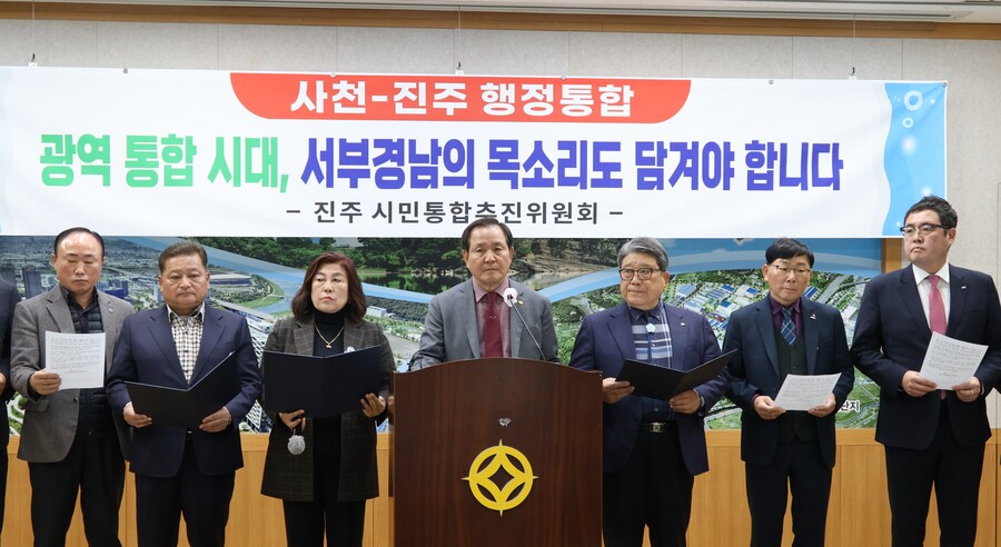 ▲ 진주시민통합추진위원회(이하 추진위)는 12일 진주시청 브리핑룸에서 기자회견을 열고 경남·부산 행정 통합 논의 과정에서 사천·진주 행정 통합을 공식 의제로 설정하고, 체계적인 검토와 논의를 조속히 시작할 것을 촉구했다.ⓒ