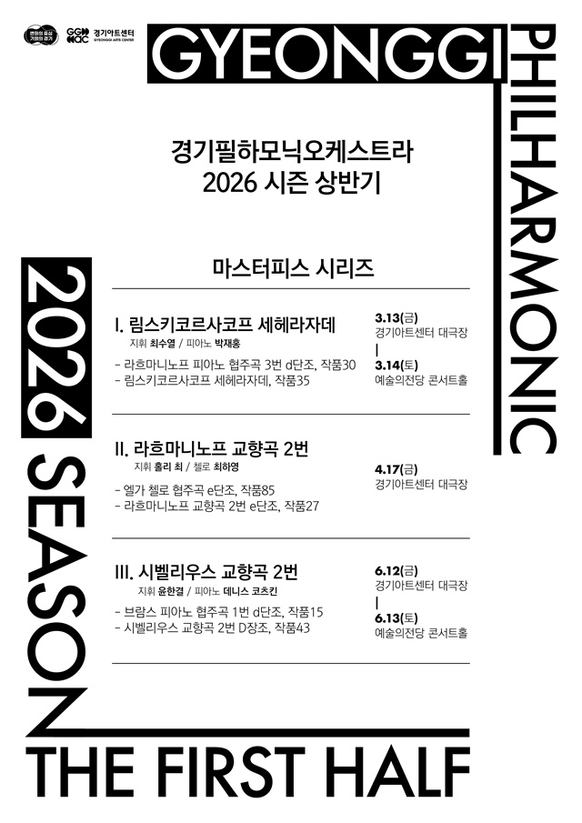 ▲ 경기필 마스터피스 시리즈 (Ⅰ~Ⅲ) 상반기 시즌 포스터. ⓒ경기아트센터 제공