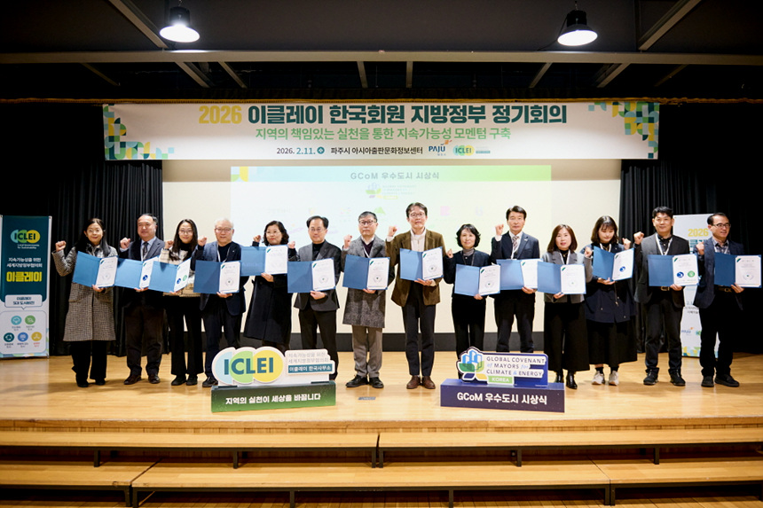 ▲ 파주시 아시아출판문화정보센터에서 열린‘2026 이클레이 한국회원 지방정부 제1차 정기회의’에서‘GCoM 우수도시 시상식’수상자들이 기념촬영 했다 ⓒ고양특례시 제공