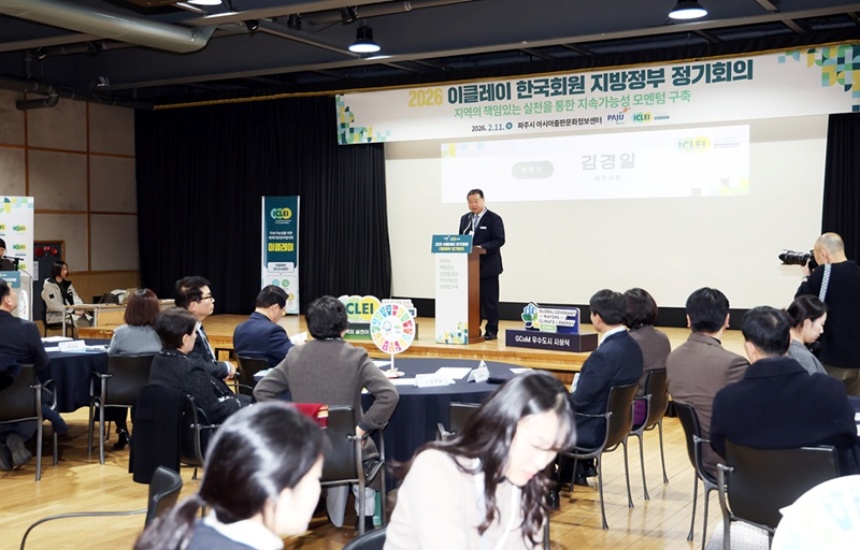 파주시, 이클레이 정기회의 개최…기후 위기 대응 논의