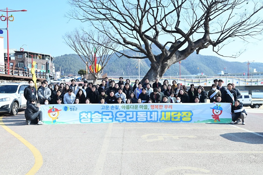 ▲ 청송군은 다가오는 설 명절을 맞아 2월 11일부터 15일까지를 ‘우리동네 새단장’ 집중 추진 기간으로 지정하고 본격적인 환경 정비 활동에 나선다.ⓒ청송군