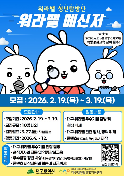 ▲ 워라밸 청년탐방단 ‘워라밸 메신저’ 모집 홍보 포스터.ⓒ대구행복진흥원