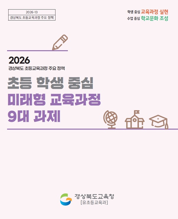 ▲ 경북교육청(교육감 임종식)은 2026학년도 초등교육과정 운영 방향을 담은 ‘초등학생 중심 미래형 교육과정 9대 과제’를 발표하고, 학생 중심의 미래형 학교 교육과정 운영을 본격 추진한다.ⓒ경북교육청