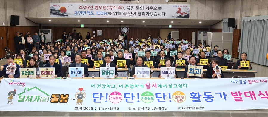 ▲ 대구 달서구(구청장 이태훈)는 달서형 통합돌봄사업 ‘달서가 돌봄’의 인적 네트워크를 본격 구축하고, 3대가 참여하는 ‘달서가 돌봄 단!단!단 활동가’ 발대식을 11일 개최했다.ⓒ달서구