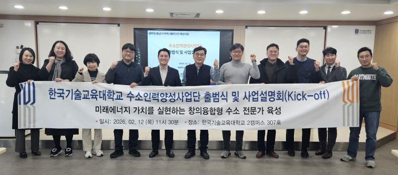 한기대 ‘수소인력양성사업단’ 출범… 충남 수소산업 미래 이끌 전문가 키운다