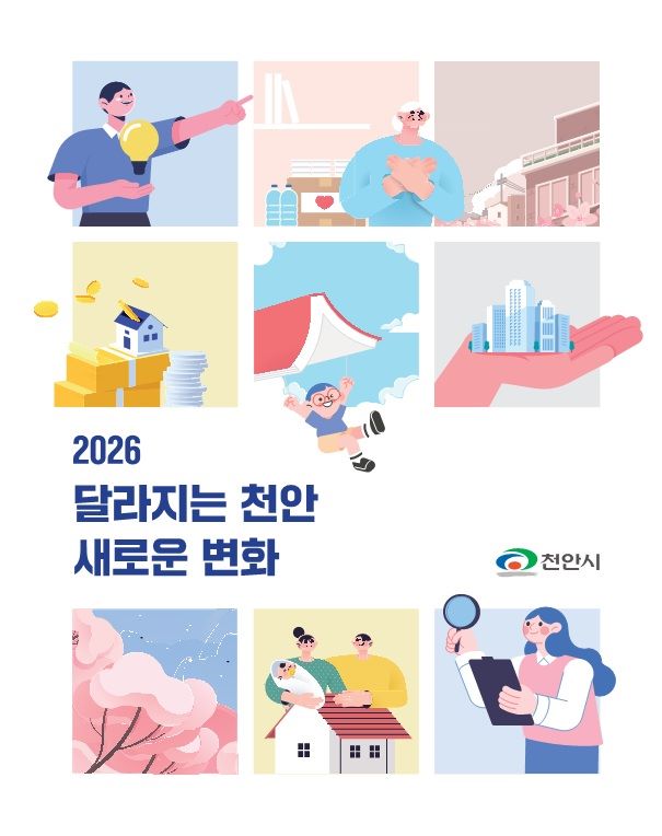 천안시 ‘2026 달라지는 천안’ 전자책 발간… 74건 주요 정책 한눈에