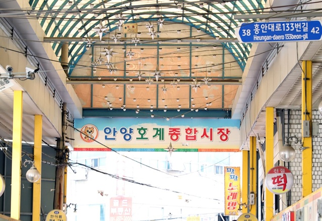 ▲ 안양호계종합시장 전경. ⓒ안양시 제공