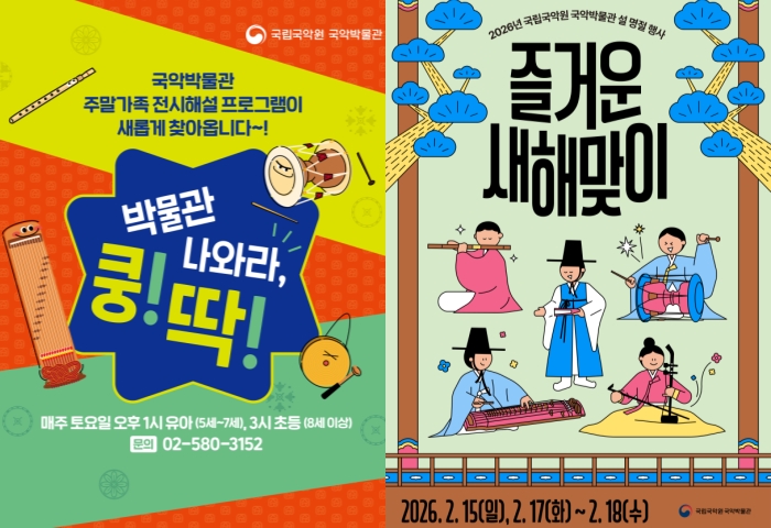 ▲ '박물관 나와라, 쿵딱!'및 '즐거운 새해맞이' 포스터.ⓒ국립국악원