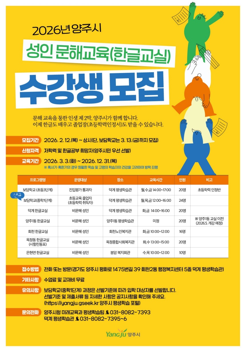 양주시, 성인 문해교실 수강생 모집 