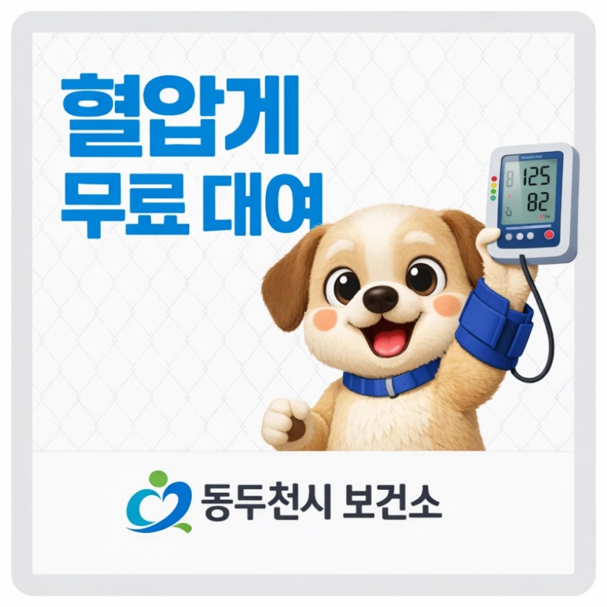 ▲ 동두천시 보건소가 시행하는 혈압계 무료 대여사업 안내문 ⓒ동두천시 제공
