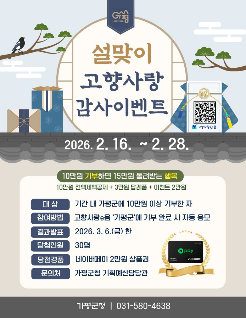 가평군, 10만원 기부 시 15만원 혜택 주는 이벤트 추진 