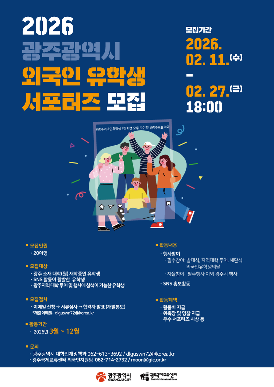 ‘매력 광주’ 세계에 알릴 유학생 서포터즈 모집