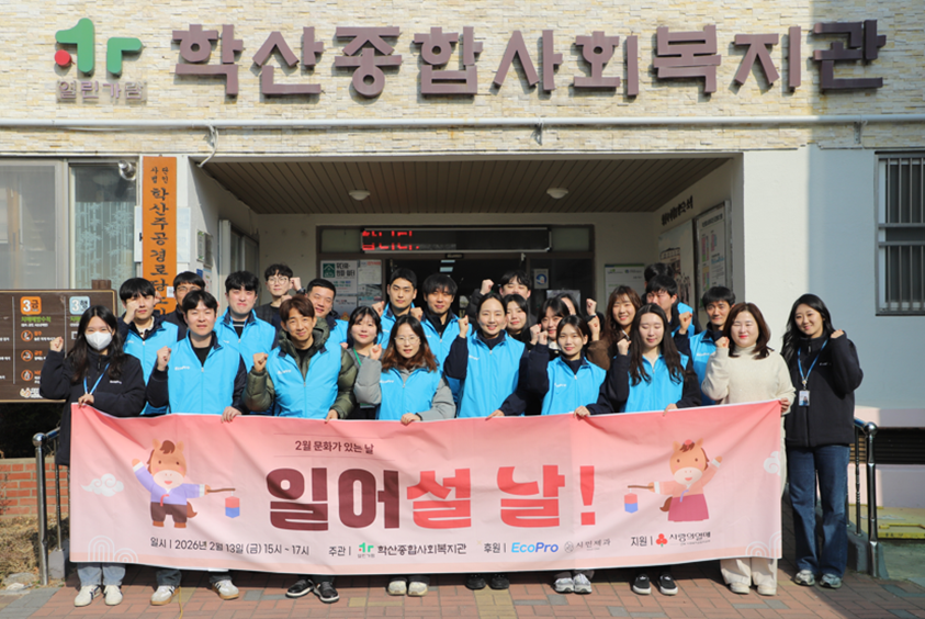 ▲ 13일 포항 학산종합사회복지관에서 열린 설명절 문화활동 '일어설 날!' 행사에 참여한 에코프로 임직원들과 복지관 관계자들이 기념촬영을 하고 있다.ⓒ에코프로