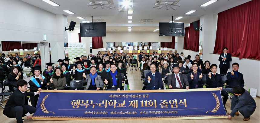 ▲ 남양주 해피누리노인복지관 강당에서 12일‘행복누리학교 제11회 졸업식’을 개최했다 ⓒ남양주시 제공