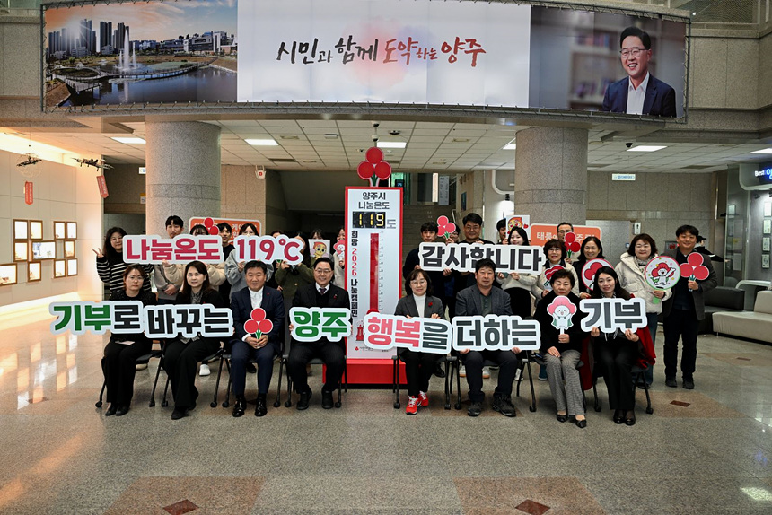 양주시, 사랑의 온도탑 119도 달성…시민참여로 목표 초과