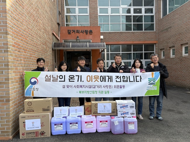 ▲ 북부지방산림청이 설 명절을 맞아 13일 강원 원주시 소재 장애인 거주시설 '갈거리사랑촌'을 방문해 위문활동을 실시했다. ⓒ북부지방산림청