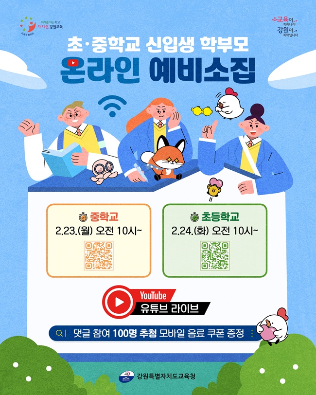 ▲ 초·중학교 신입생 학부모 온라인 예비 소집 홍보물. ⓒ강원특별자치도교육청