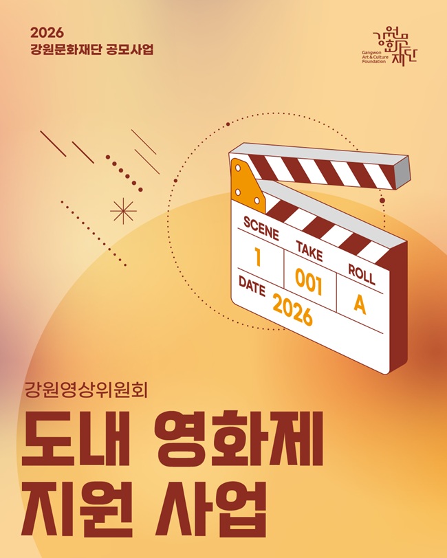 ▲ 도내 영화제 지원 사업 홍보물. ⓒ강원문화재단