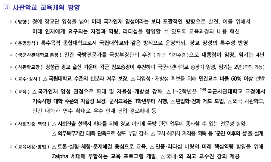 ▲ 국방부 '민관군 합동특별자문위원회 사관학교 교육개혁분과위'는 8개 교육 단위를 단과대학처럼 통합하는 방안을 권고했다. ⓒ국방부