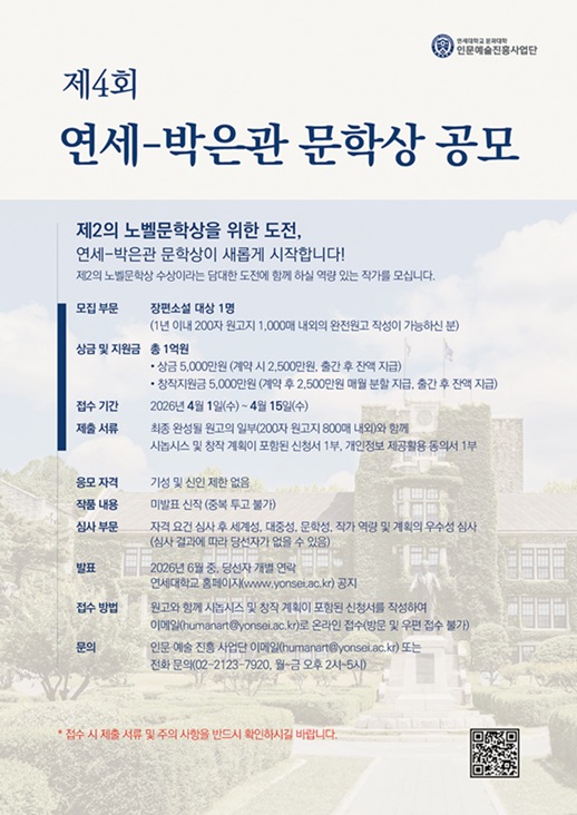 ▲ 연세-박은관 문학상 포스터.ⓒ연세대