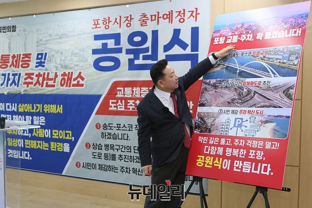 ▲ 포항시장 출마 예정인 공원식 후보가 지난 11일 포항시청 브리핑룸에서 기자회견을 열고, 송도-포스코 교량 건설과 시가지 주차난 해소를 중심으로 한 교통·생활 편의 개선 정책을 발표했다.ⓒ뉴데일리