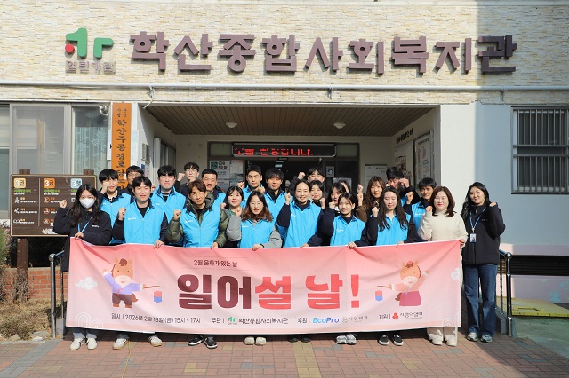 ▲ 지난 13일 포항 학산종합복지관에서 열린 설명절 문화활동 '일어설 날!'행사에 참여한 에코프로 임직원들과 복지관 관계자들이 기념촬영을 하고 있다.ⓒ에코프로