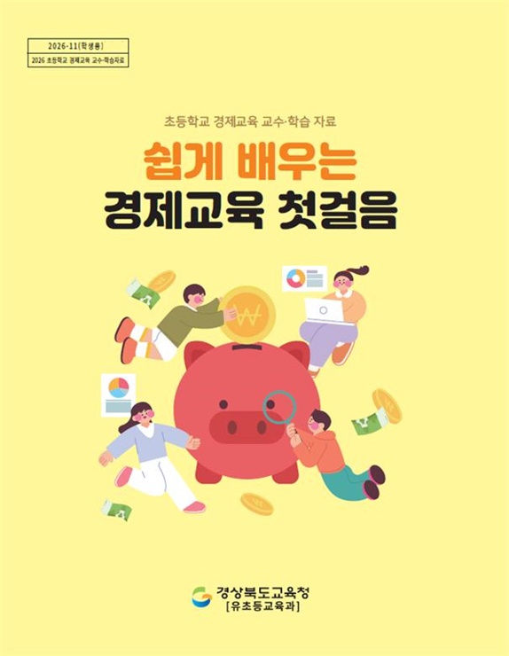 ▲ 경북교육청은 초등학교 고학년 학생들의 실생활과 연계된 경제·금융교육 활성화를 위해 경제교육 자료 ‘쉽게 배우는 경제교육 첫걸음’을 제작해 보급한다.ⓒ경북교육청