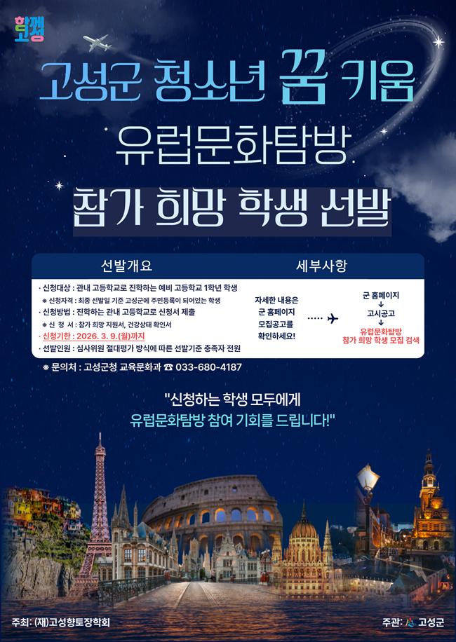 ▲ '2026년 청소년 꿈 키움 유럽문화탐방' 참가 희망 학생 선발 관련 홍보물. ⓒ고성군