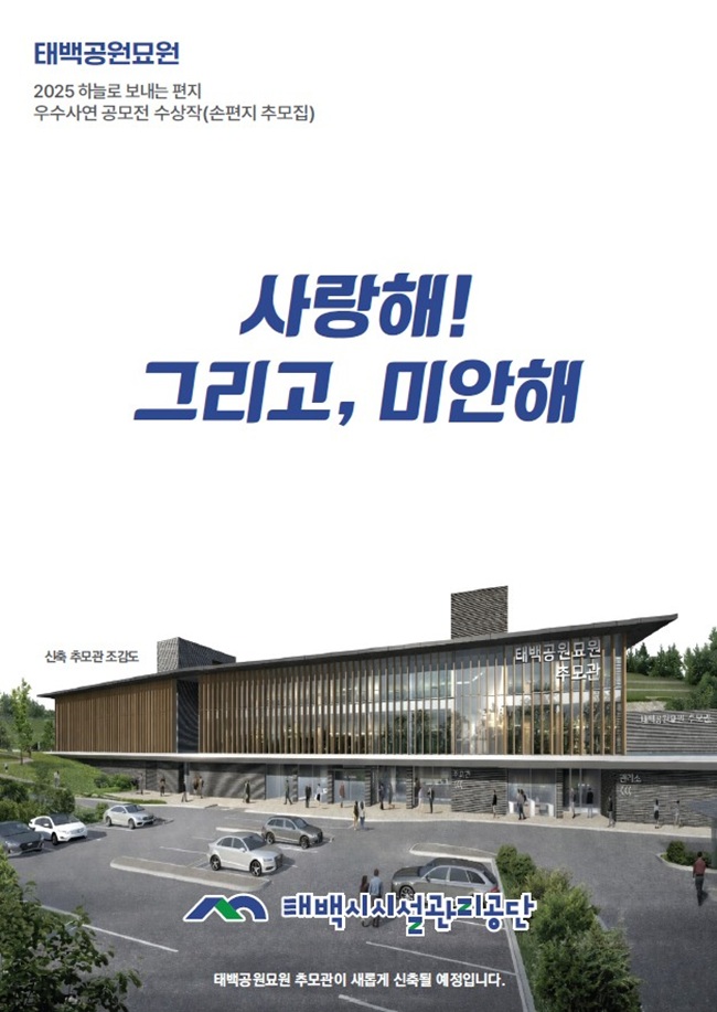 ▲ 태백공원묘원이 개원 이후 처음으로 유가족의 추모 사연을 모은 공식 추모집 '사랑해! 그리고, 미안해'를 발간했다. ⓒ태백시시설관리공단