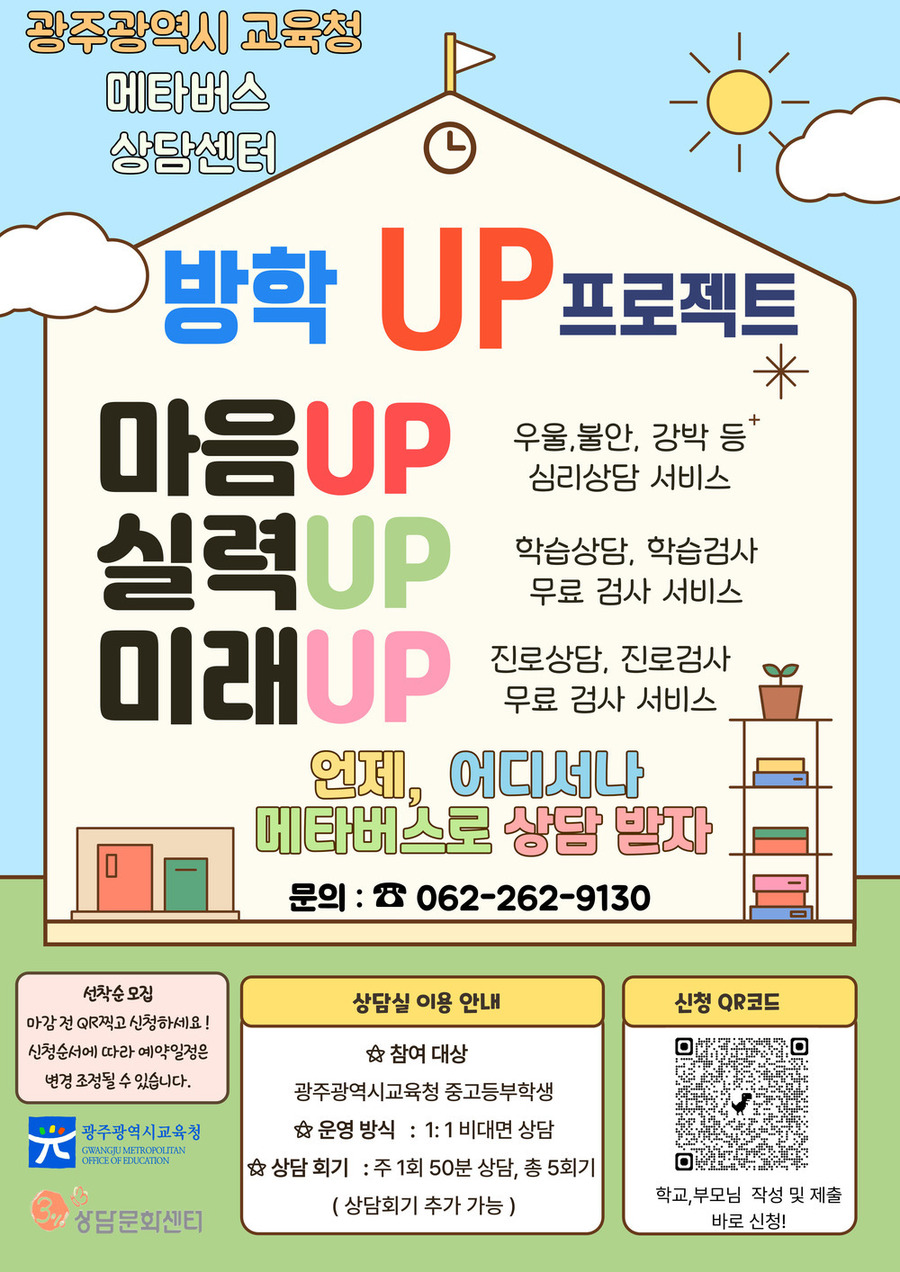 ▲ AI 활용 ‘마음건강 안전망’ 구축한다_포스터ⓒ광주시교육청 제공