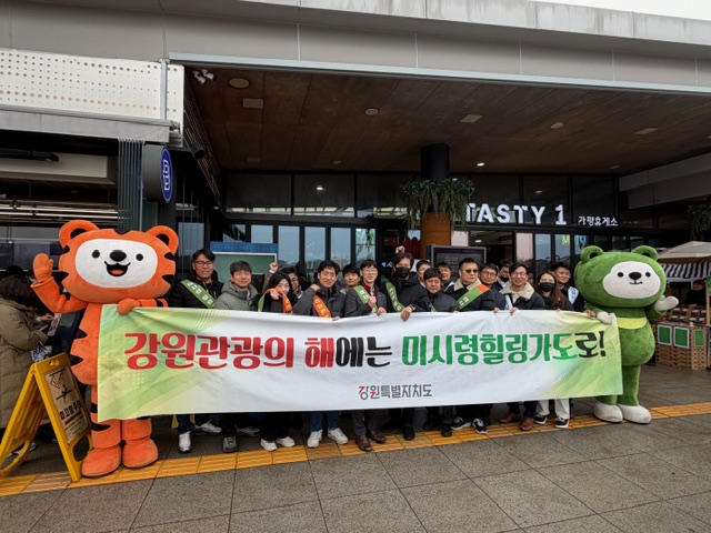 ▲ 강원특별자치도가 강원관광재단, 미시령동서관통도로(주)와 함께 설 명절을 맞아 '강원 관광의 해(2025~2026)'와 미시령 힐링가도 홍보를 위해 가평휴게소에서 캠페인을 실시했다. ⓒ강원특별자치도