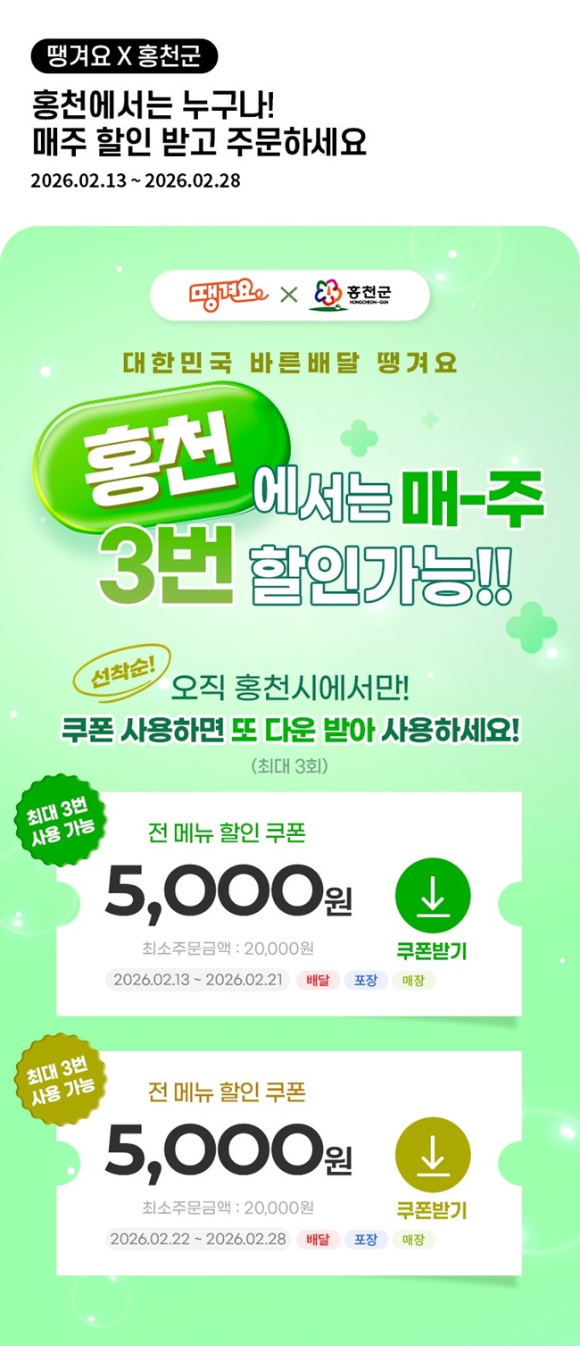 ▲ 공공배달앱 '땡겨요' 5000원 할인 이벤트 홍보물. ⓒ홍천군