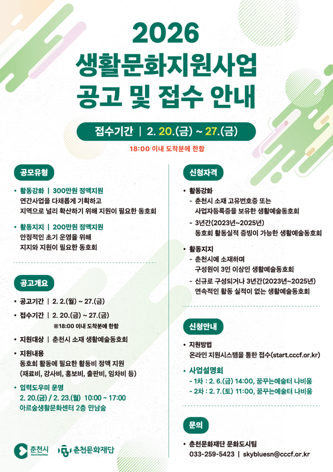 ▲ '2026 생활문화지원사업' 동호회 모집 홍보물. ⓒ춘천문화재단