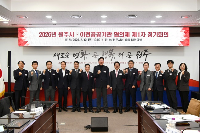 원주시·이전공공기관 협의체, 2026년 제1차 정기회의 개최